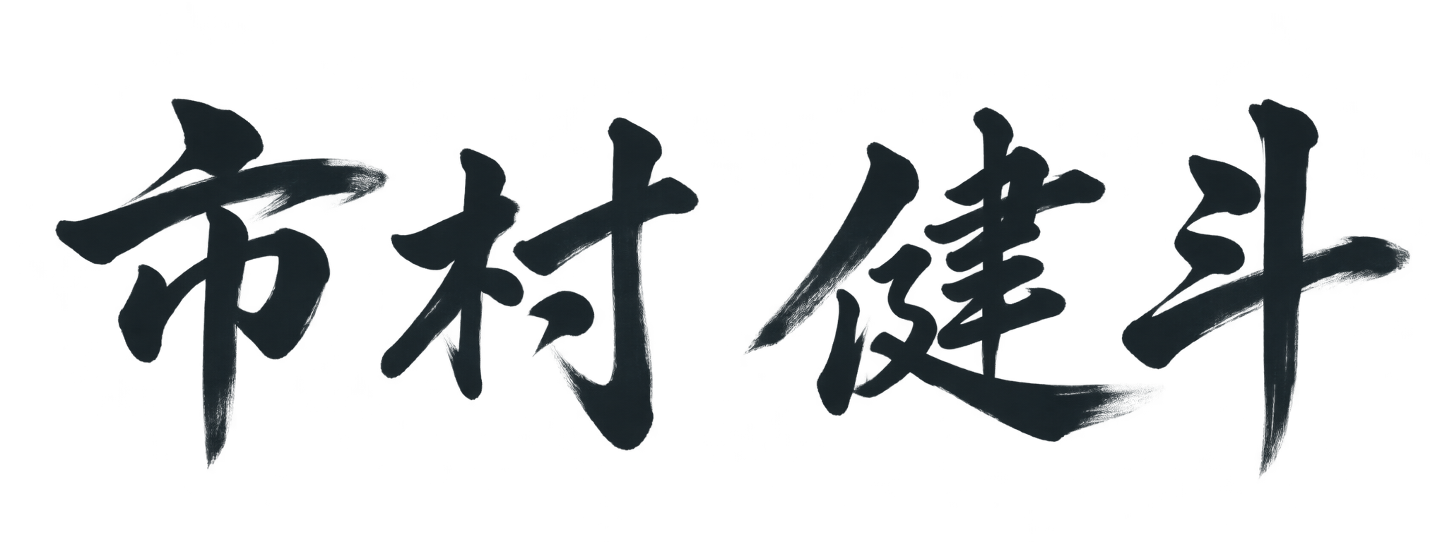 市村健斗 署名